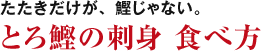 たたきだけが、鰹じゃない。とろ鰹刺身 食べ方