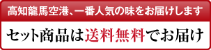 セット商品は送料無料