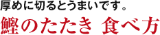 厚めに切るとうまいです。鰹のたたき 食べ方