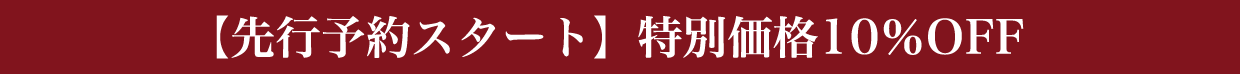 【先行予約スタート】特別価格１０％OFF