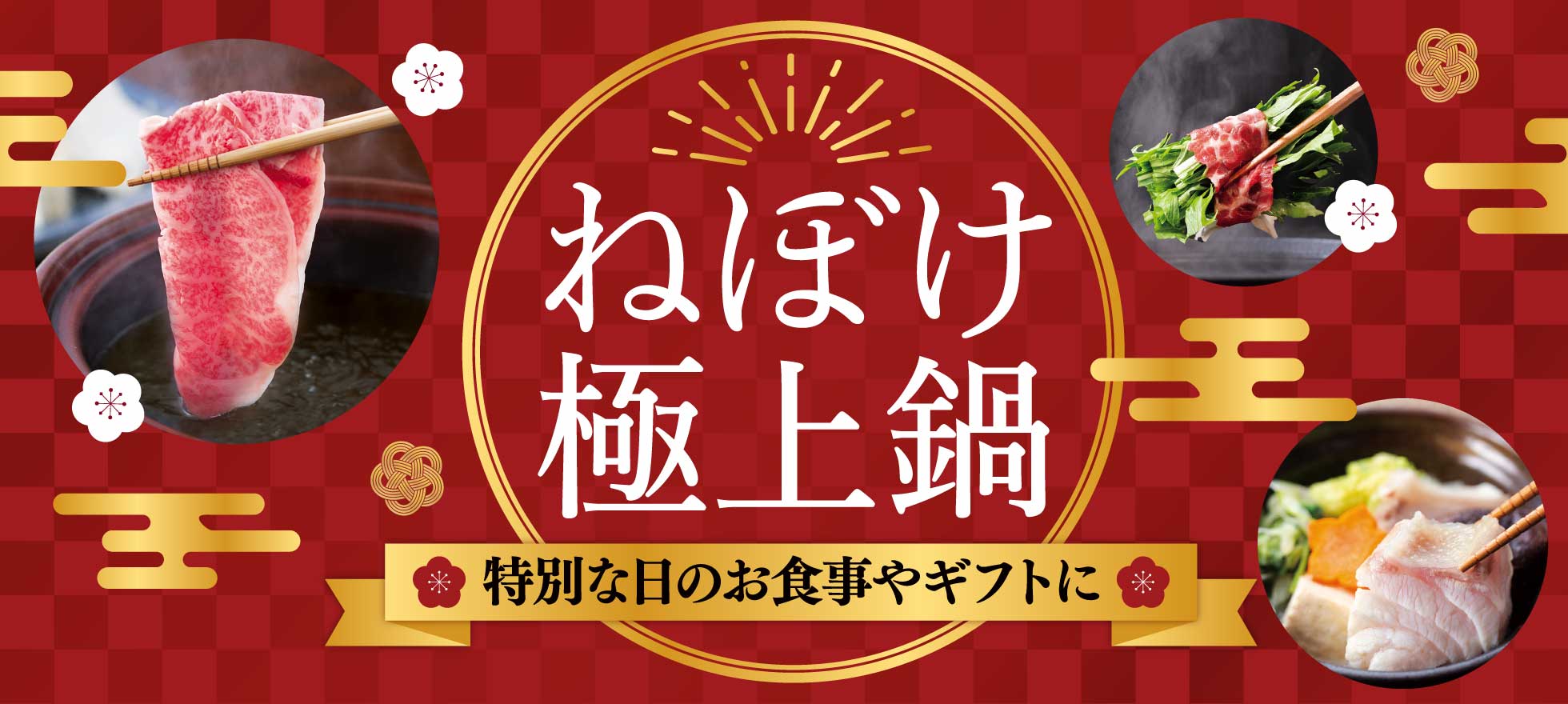 ねぼけ極上鍋 特別な日のお食事やギフトに