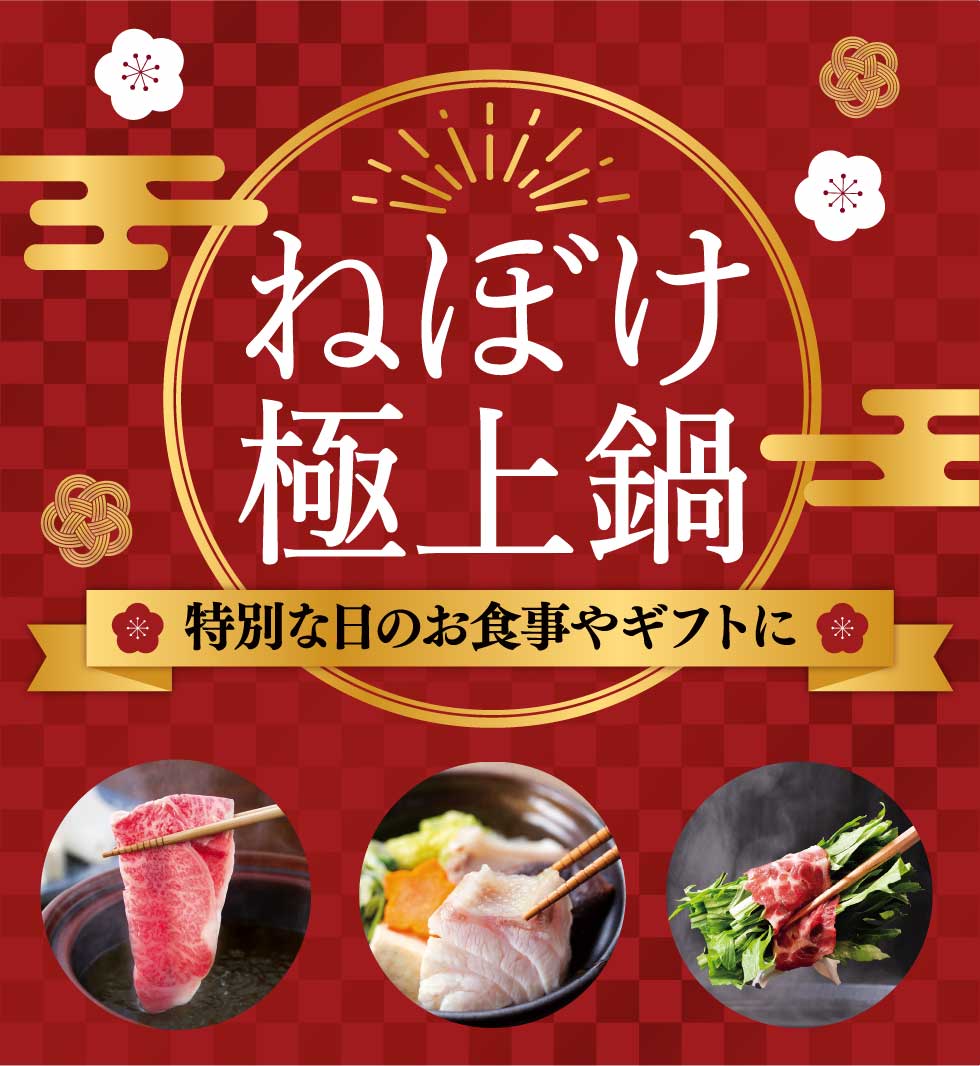 ねぼけ極上鍋 特別な日のお食事やギフトに