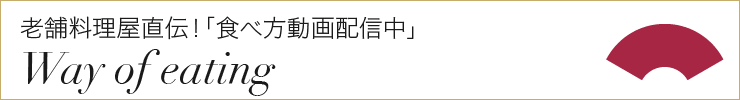 老舗料理屋直伝！「食べ方動画配信中」